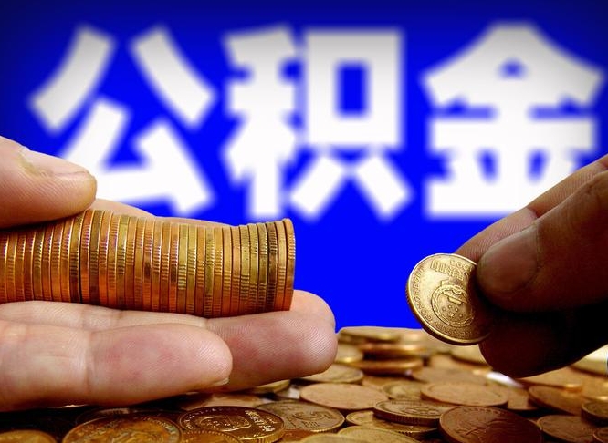 黑河离开一个城市公积金可以全取出来吗（离开一座城市公积金）
